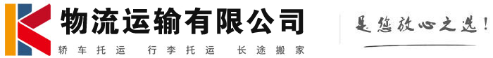 东乡物流有限公司